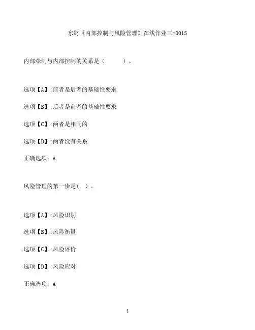 奥鹏作业东财《内部控制与风险管理》在线作业三-0015