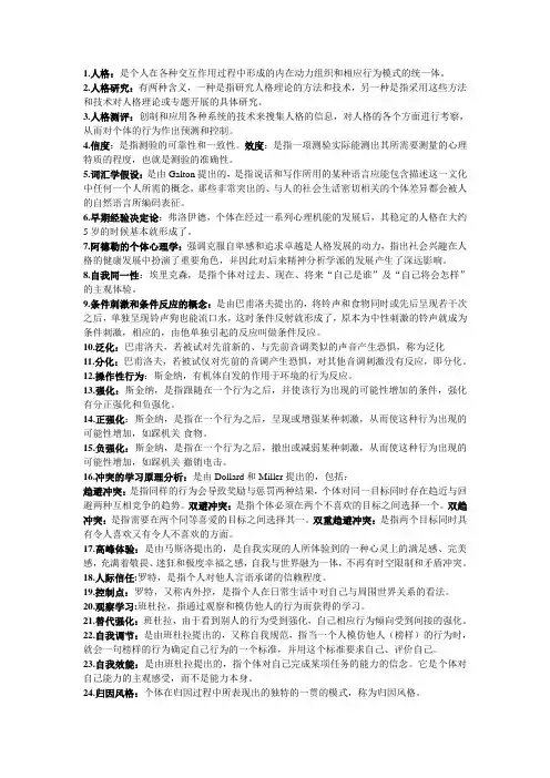 人格心理学重点整理   概念