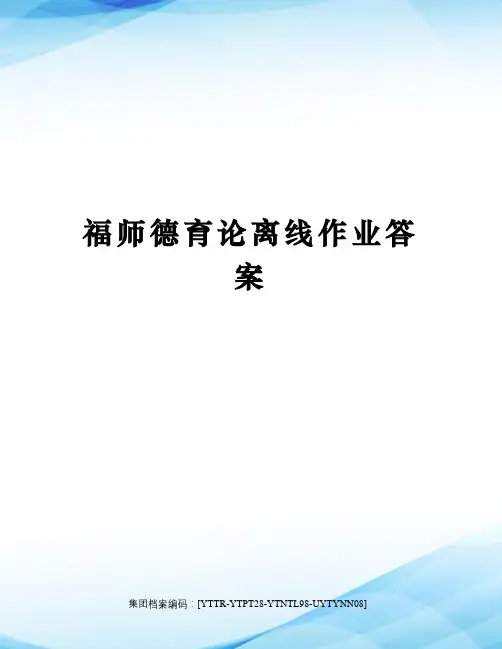 福师德育论离线作业答案修订稿