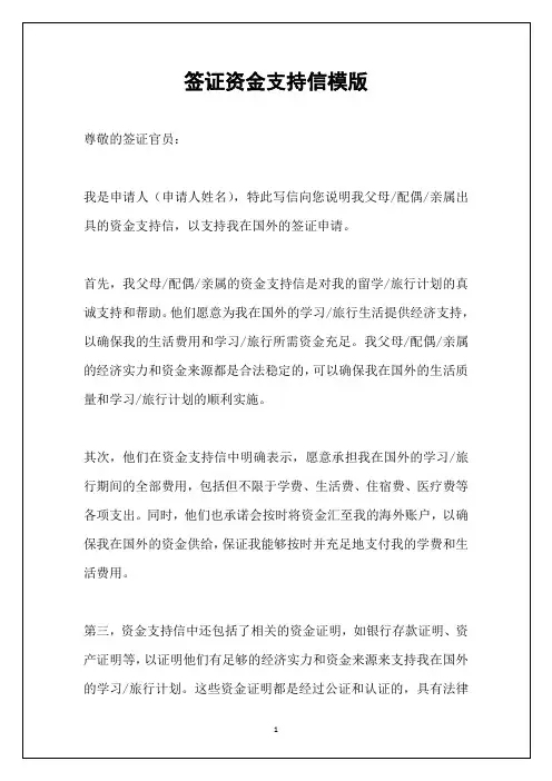 签证资金支持信模版