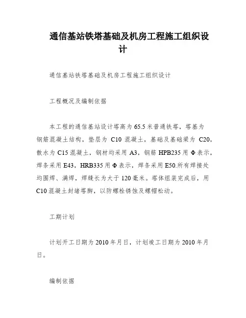 通信基站铁塔基础及机房工程施工组织设计