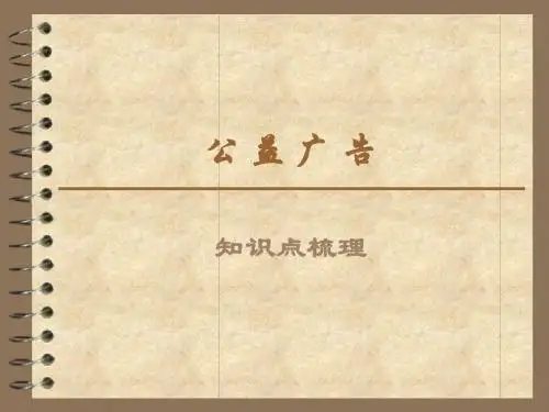 公益广告知识点梳理