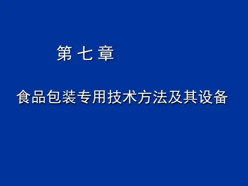 食品包装专用技术方法及其设备.