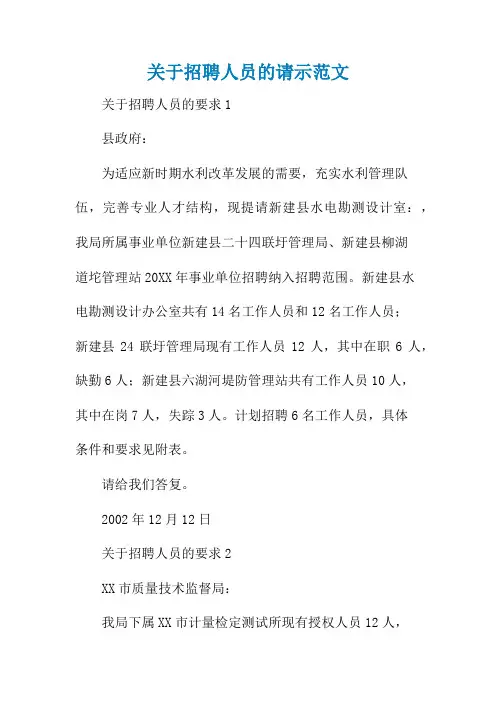 关于招聘人员的请示范文