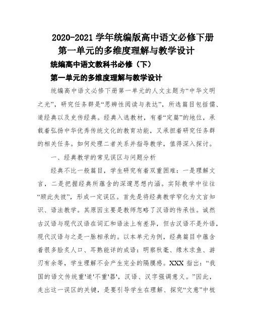2020-2021学年统编版高中语文必修下册第一单元的多维度理解与教学设计