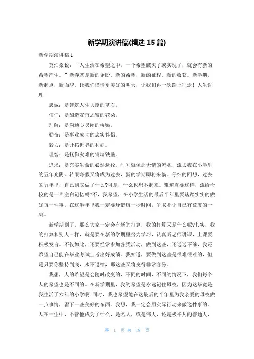 新学期演讲稿(精选15篇)