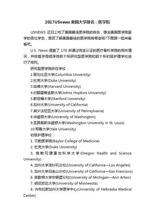 2017USnews美国大学排名：医学院