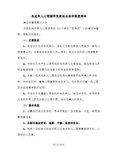 未成年人心理辅导室建设办法和制度样本(2篇)