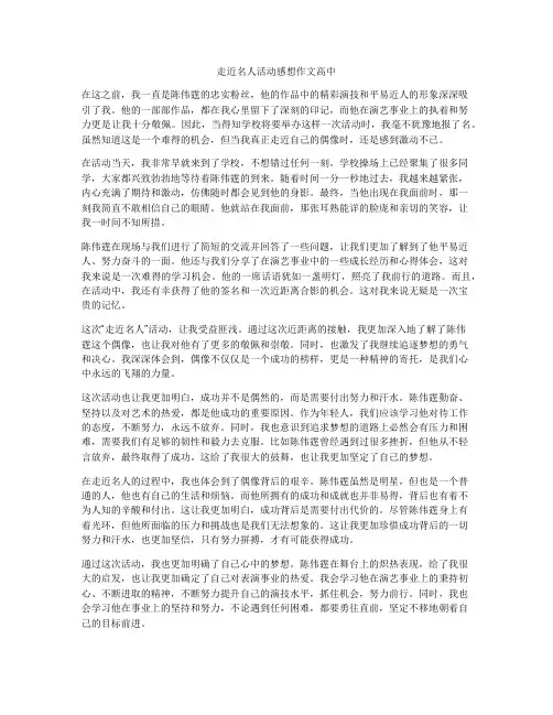 走近名人活动感想作文高中