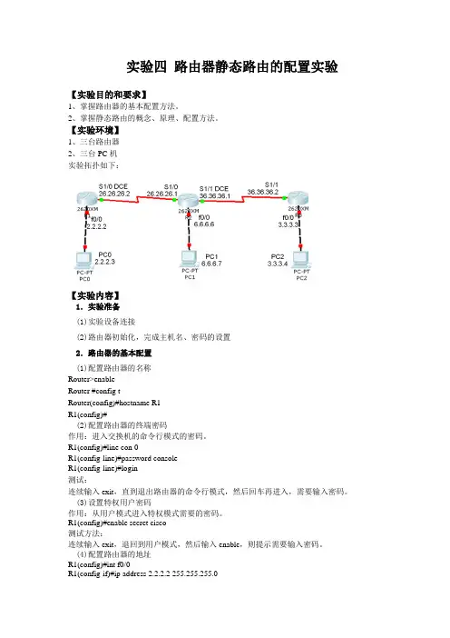 实验四 路由器静态路由的配置实验