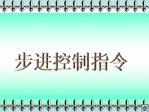 步进控制指令