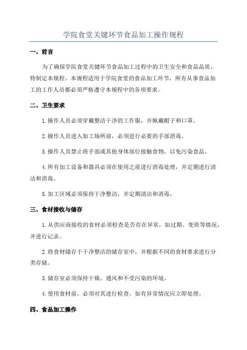 学院食堂关键环节食品加工操作规程
