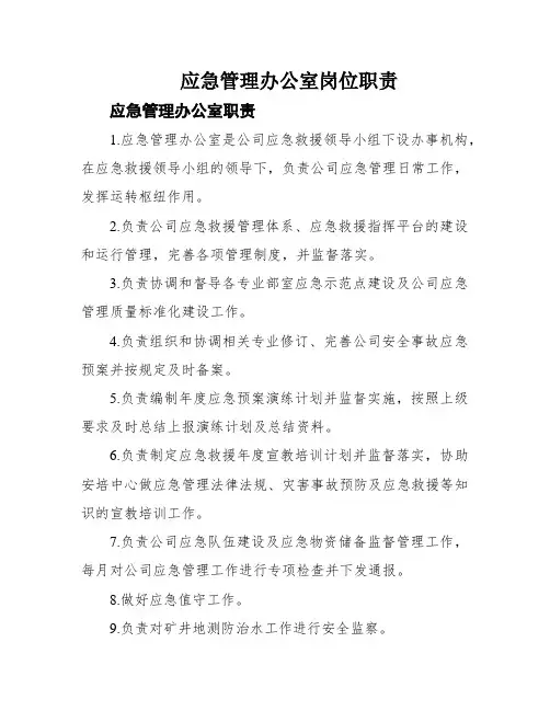 应急管理办公室岗位职责