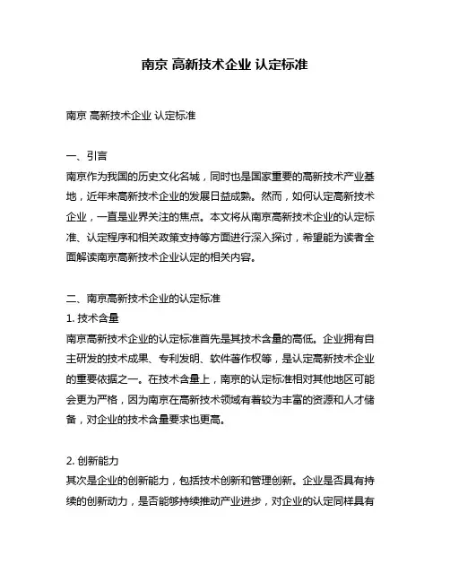 南京 高新技术企业 认定标准