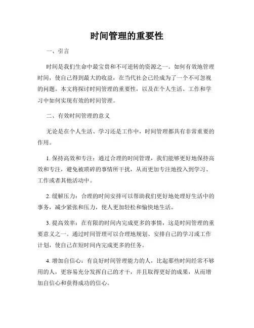 时间管理的重要性