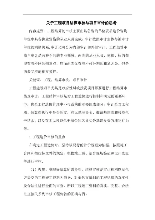 关于工程项目结算审核与项目审计的思考