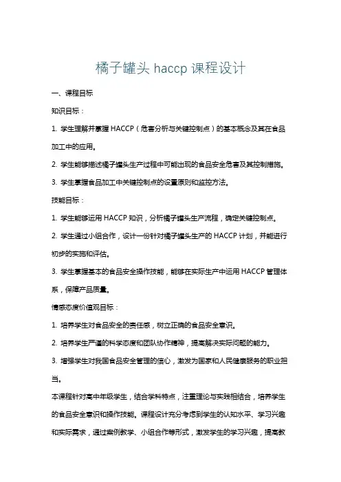 橘子罐头haccp课程设计