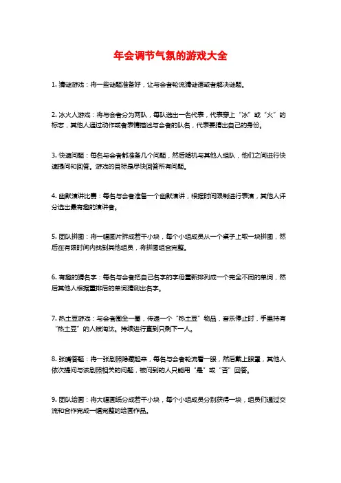 年会调节气氛的游戏大全