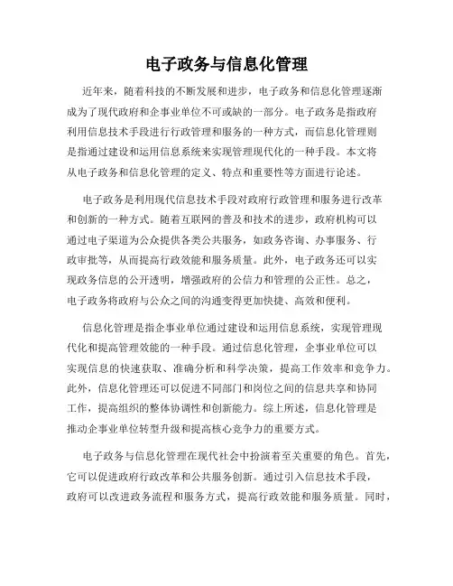 电子政务与信息化管理