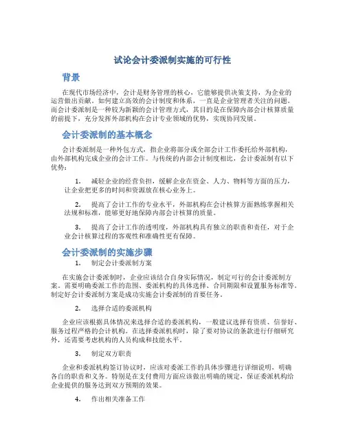 试论会计委派制实施的可行性(1)