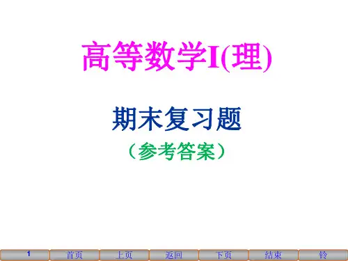高数I(理)复习题2019参考答案