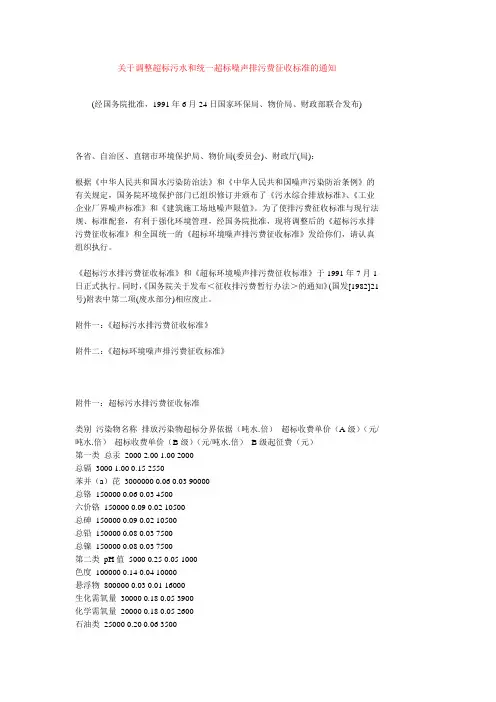 关于调整超标污水和统一超标噪声排污费征收标准的通知