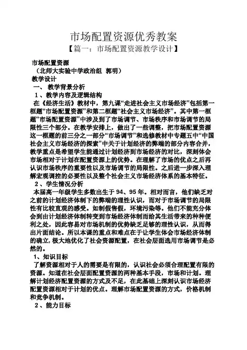 市场配置资源优秀教案