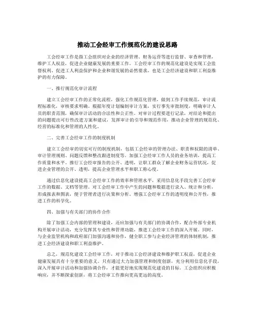 推动工会经审工作规范化的建设思路