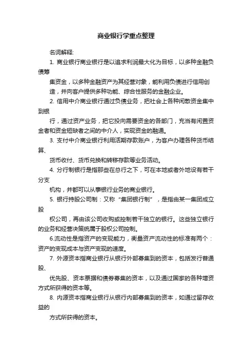商业银行学重点整理