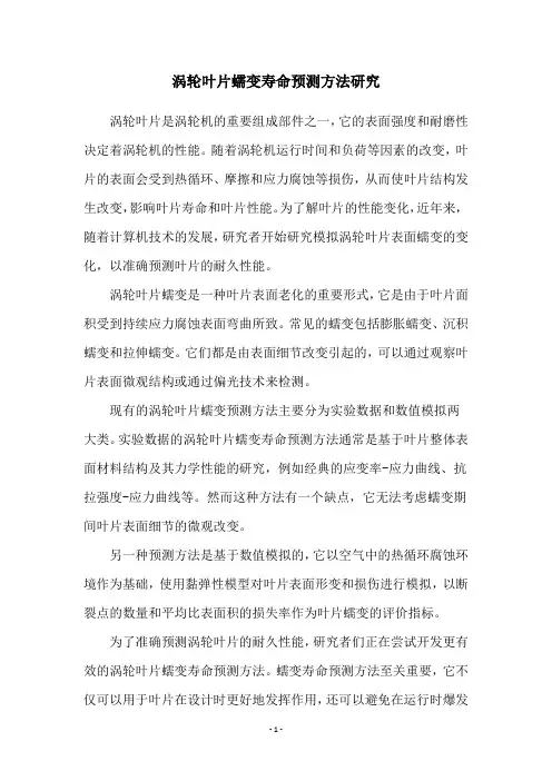 涡轮叶片蠕变寿命预测方法研究