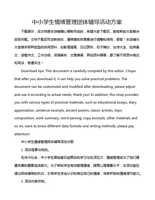 中小学生情绪管理团体辅导活动方案