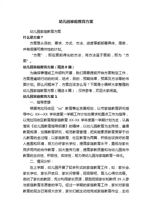 幼儿园家庭教育方案（精选8篇）
