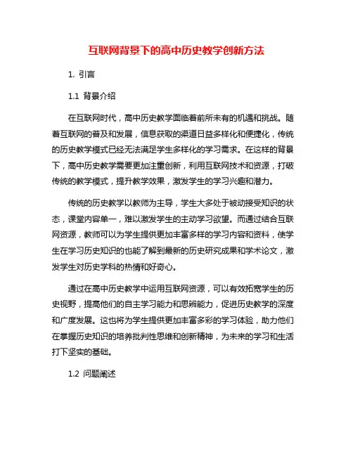 互联网背景下的高中历史教学创新方法