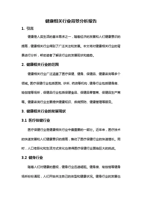 健康相关行业背景分析报告