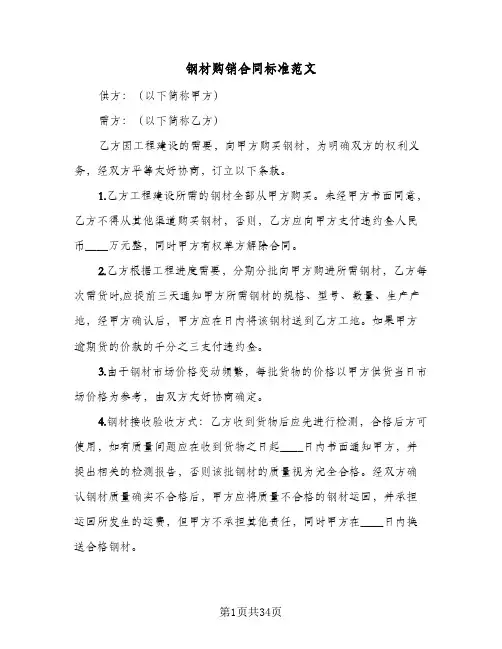 钢材购销合同标准范文(八篇)