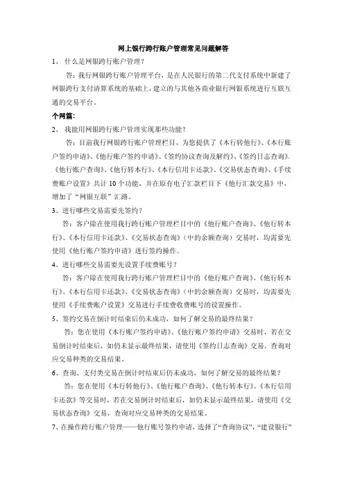 网上银行跨行账户管理常见问题解答