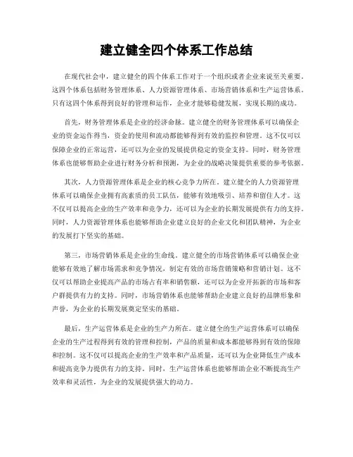 建立健全四个体系工作总结