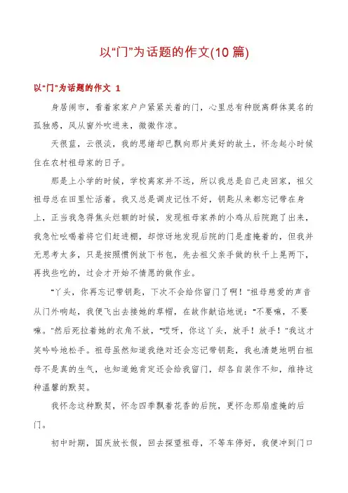 以“门”为话题的作文(10篇)