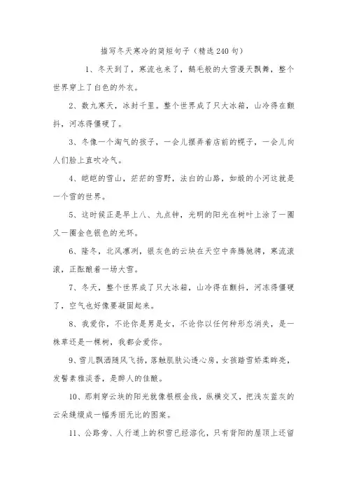 描写冬天寒冷的简短句子(精选240句)