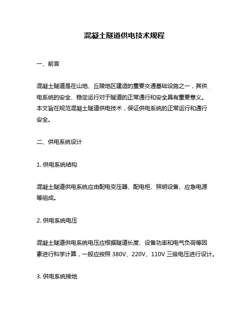 混凝土隧道供电技术规程