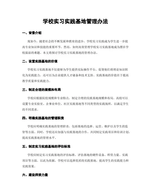 学校实习实践基地管理办法