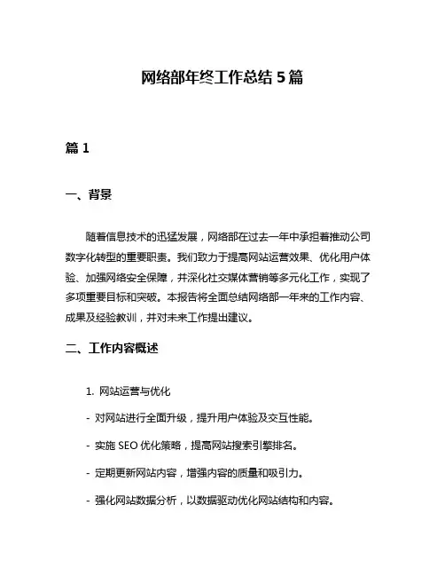 网络部年终工作总结5篇