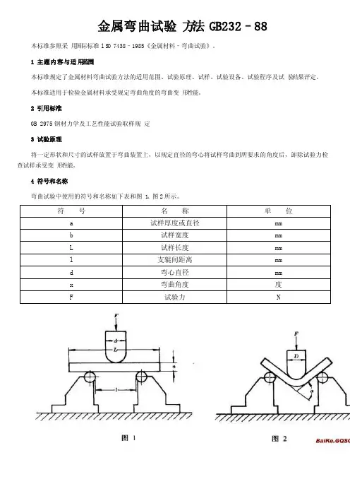 GB232金属弯曲试验方法