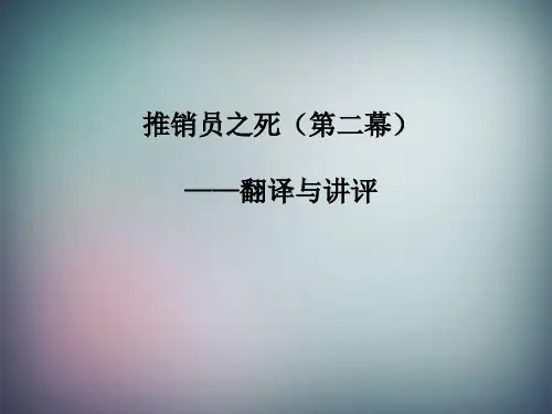 推销员之死第二幕翻译与讲评分析解析