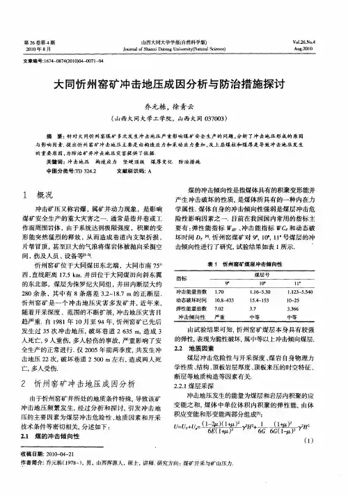 大同忻州窑矿冲击地压成因分析与防治措施探讨