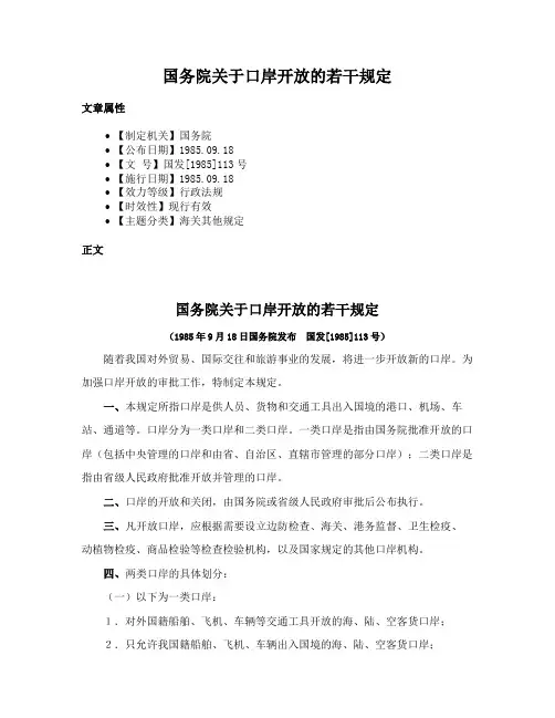国务院关于口岸开放的若干规定