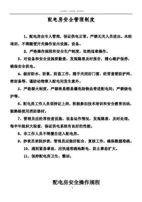配电房安全管理制度及操作规程(上墙)