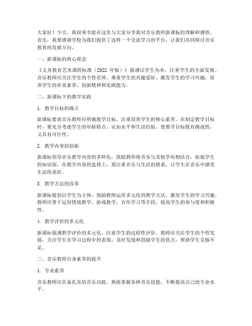 音乐教师新课标分享发言稿