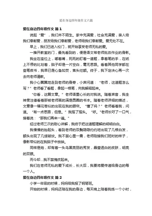 爱在身边四年级作文六篇