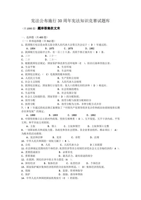 宪法公布施行30周年宪法知识竞赛试题库